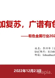 有色金属行业2023年度行业策略报告：流动性叠加复苏，广谱有色全面牛市