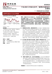 农林牧渔行业点评报告：中央农村工作会议召开，强调加快建设农业强国