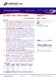 农林牧渔行业：12月行业动态报告-关注养殖产业链，周期变化酝酿中