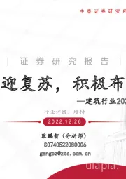 建筑行业2023年度投资策略报告：内外共振迎复苏，积极布局三主线