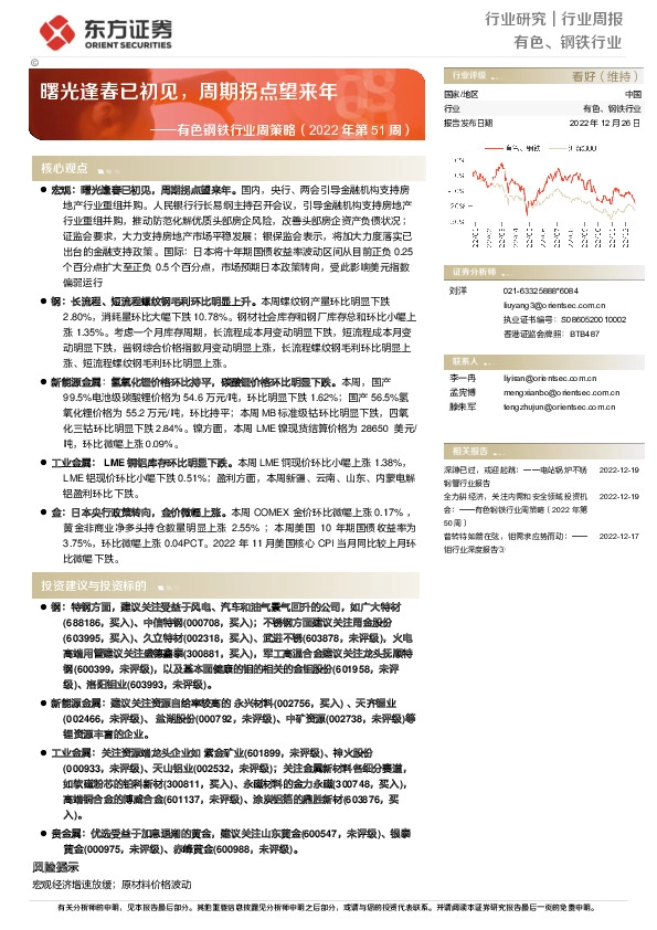 有色钢铁行业周策略（2022年第51周）：曙光逢春已初见，周期拐点望来年