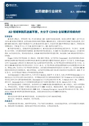 医药健康行业研究：AD领域单抗药进展不断，大分子CDMO全球需求持续向好