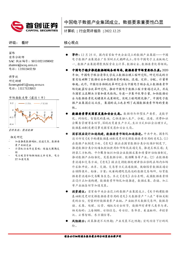 计算机行业简评报告：中国电子数据产业集团成立，数据要素重要性凸显