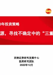 医药行业2023年投资策略：回归本源，寻找不确定中的“三重奏”