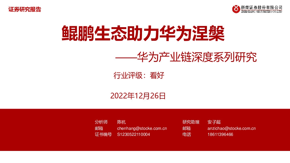 电子：华为产业链深度系列研究-鲲鹏生态助力华为涅槃