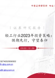 轻工行业2023年投资策略：预期先行，守望春归