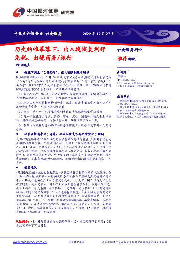 社会服务行业点评报告：历史的帷幕落下，出入境恢复利好免税、出境商务/旅行