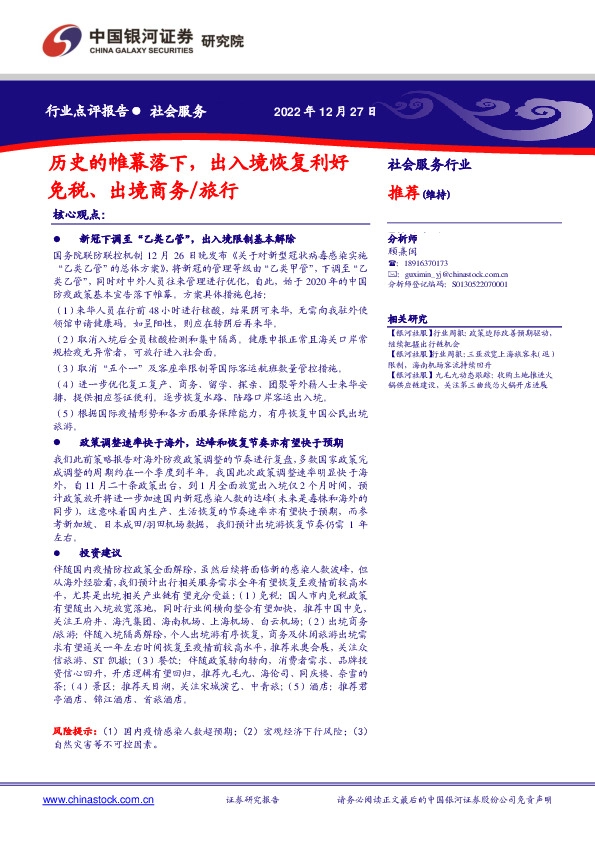 社会服务行业点评报告：历史的帷幕落下，出入境恢复利好免税、出境商务/旅行