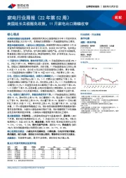家电行业周报(22年第52周):美国延长关税豁免政策,11月家电出口降幅收窄