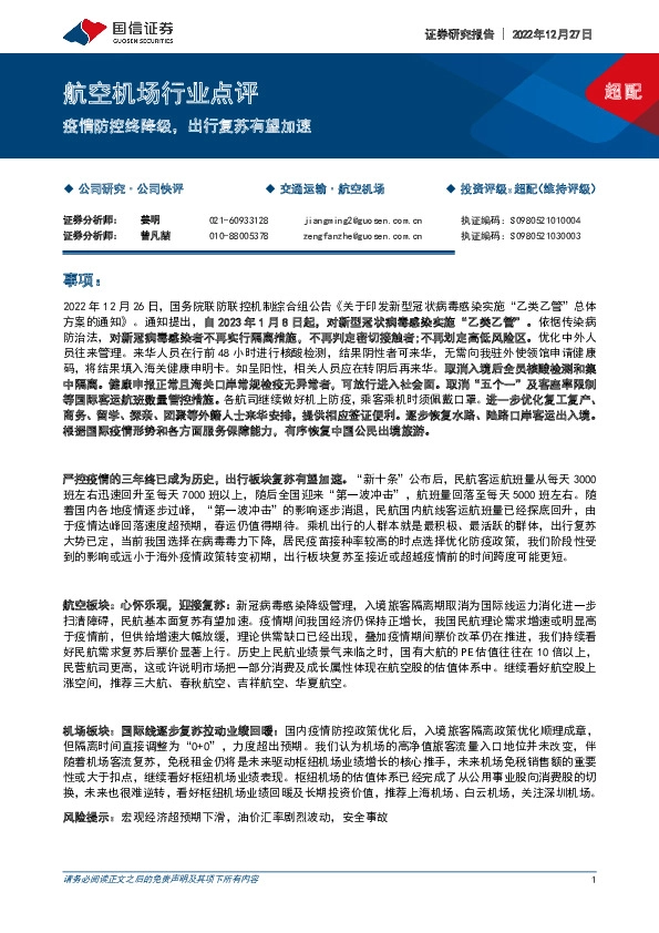 航空机场行业点评：疫情防控终降级，出行复苏有望加速
