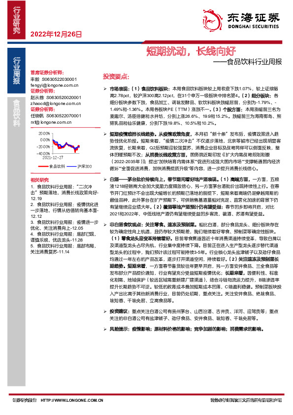 食品饮料行业周报：短期扰动，长线向好