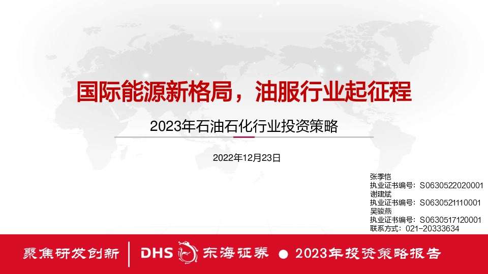 2023年石油石化行业投资策略：国际能源新格局，油服行业起征程