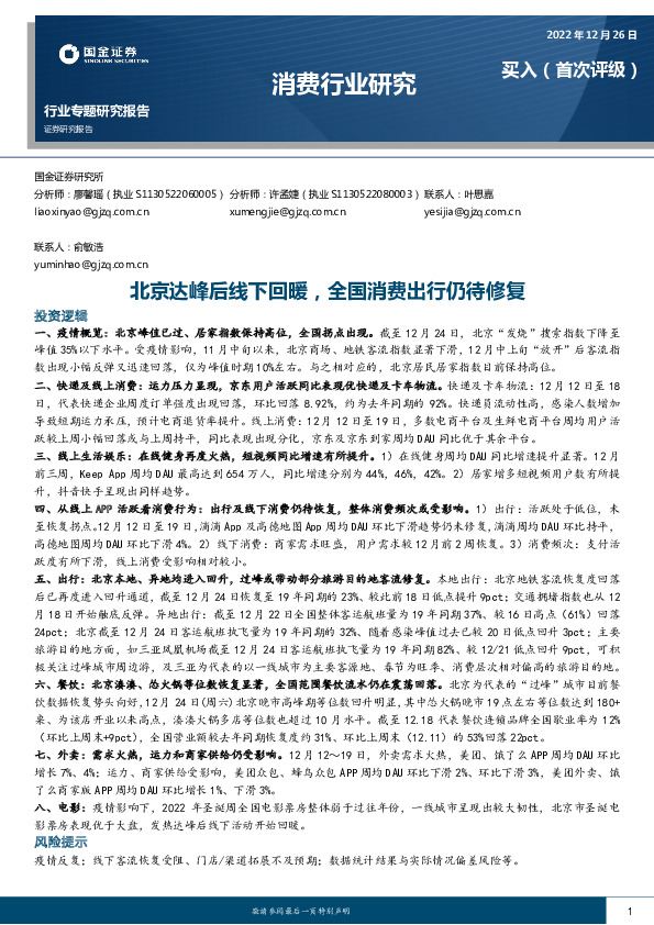 消费行业研究行业专题研究报告：北京达峰后线下回暖，全国消费出行仍待修复