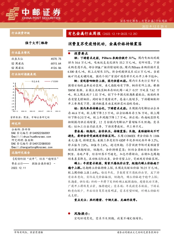 有色金属行业周报：消费复苏受疫情扰动，金属价格持续震荡