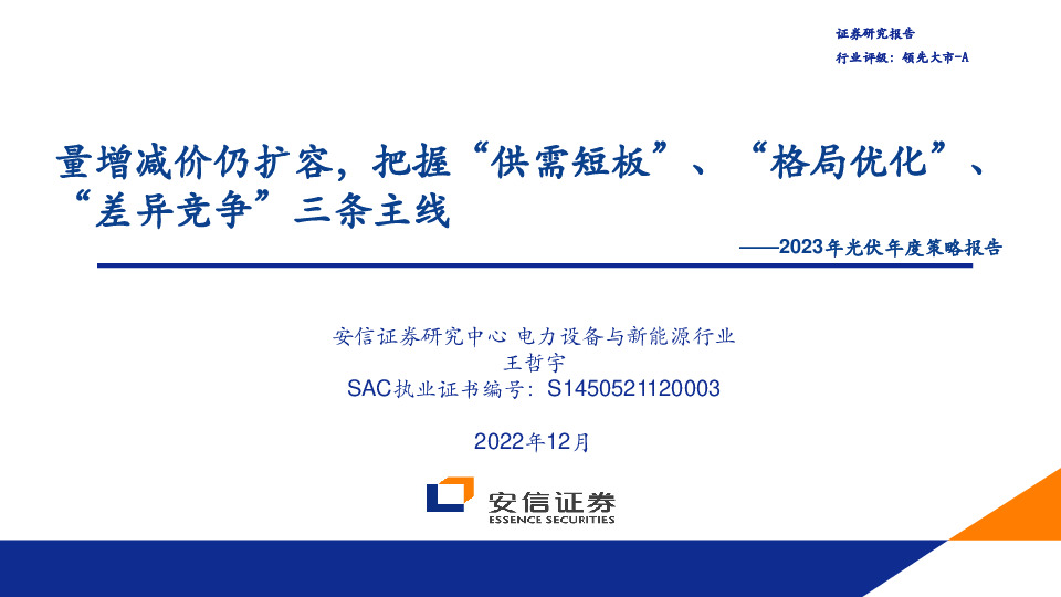 2023年光伏年度策略报告：量增减价仍扩容，把握“供需短板”、“格局优化”、“差异竞争”三条主线