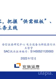 2023年光伏年度策略报告：量增减价仍扩容，把握“供需短板”、“格局优化”、“差异竞争”三条主线