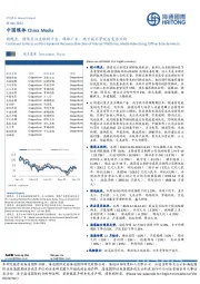 中国媒体周观点：持续关注互联网平台、媒体广告、线下娱乐等疫后复苏方向