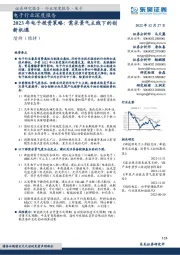 电子行业深度报告:2023年电子投资策略:需求景气主线下的创新机遇