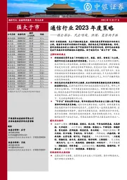 通信行业2023年度策略：国企搭台、民企唱戏，强国、复苏两手抓