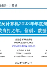 东吴计算机2023年年度策略 科技当打之年，信创、数据要素