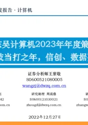东吴计算机2023年年度策略 科技当打之年,信创、数据要素