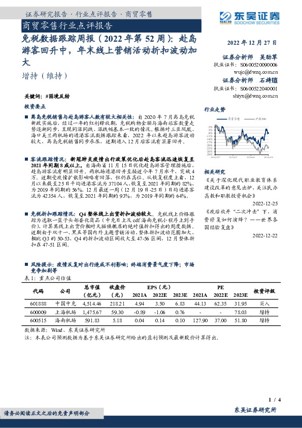 商贸零售行业点评报告：免税数据跟踪周报（2022年第52周）：赴岛游客回升中，年末线上营销活动折扣波动加大