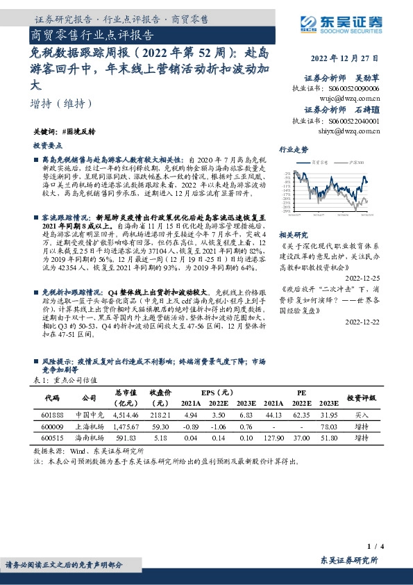 商贸零售行业点评报告：免税数据跟踪周报（2022年第52周）：赴岛游客回升中，年末线上营销活动折扣波动加大