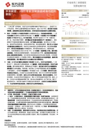 交通运输行业深度报告：岁末展望，2023年航空和快递或有怎样的表现？