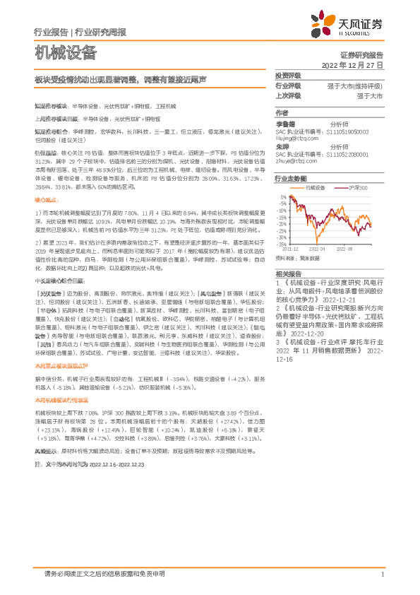 机械设备行业研究周报：板块受疫情扰动出现显著调整，调整有望接近尾声