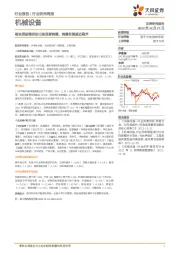 机械设备行业研究周报:板块受疫情扰动出现显著调整,调整有望接近尾声
