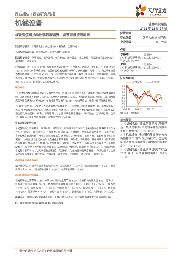 机械设备行业研究周报：板块受疫情扰动出现显著调整，调整有望接近尾声