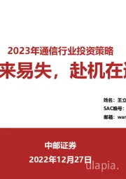 2023年通信行业投资策略：时来易失，赴机在速