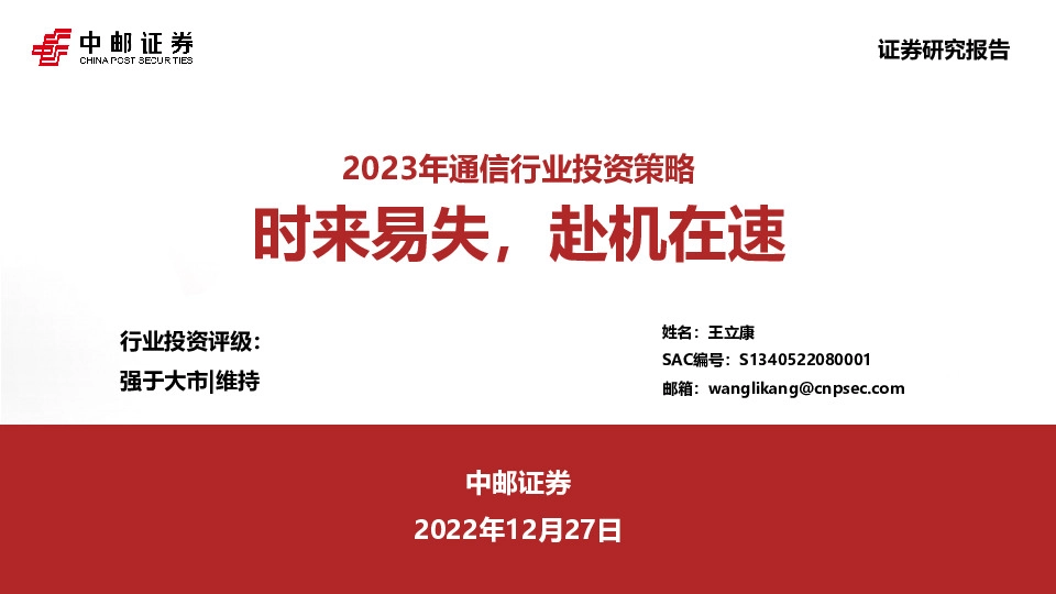 2023年通信行业投资策略：时来易失，赴机在速