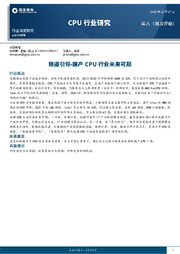 行业深度研究：换道引领-国产CPU行业未来可期