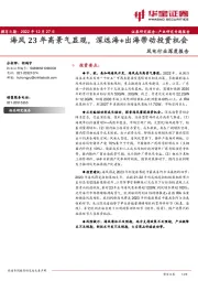 风电行业深度报告：海风23年高景气显现，深远海+出海带动投资机会