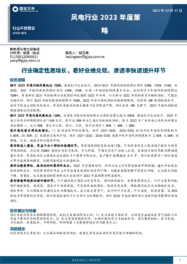 风电行业2023年度策略：行业确定性高增长，看好业绩兑现、渗透率快速提升环节