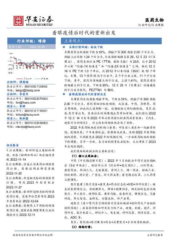 医药生物行业周报：着眼疫情后时代的重新出发