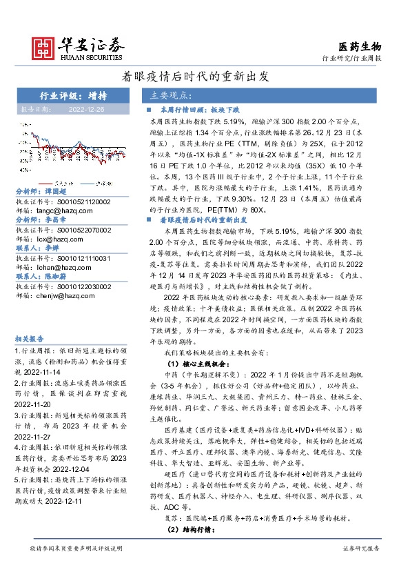 医药生物行业周报：着眼疫情后时代的重新出发