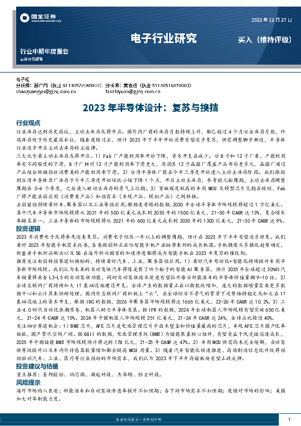 电子行业研究：2023年半导体设计：复苏与换挡