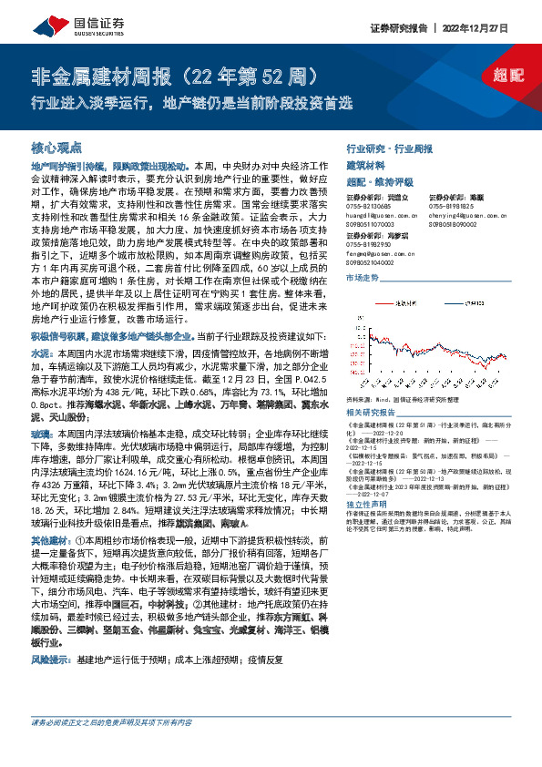 非金属建材周报（22年第52周）：行业进入淡季运行，地产链仍是当前阶段投资首选