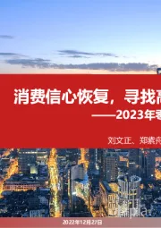 2023年零售行业年度策略:消费信心恢复,寻找高成长“α”