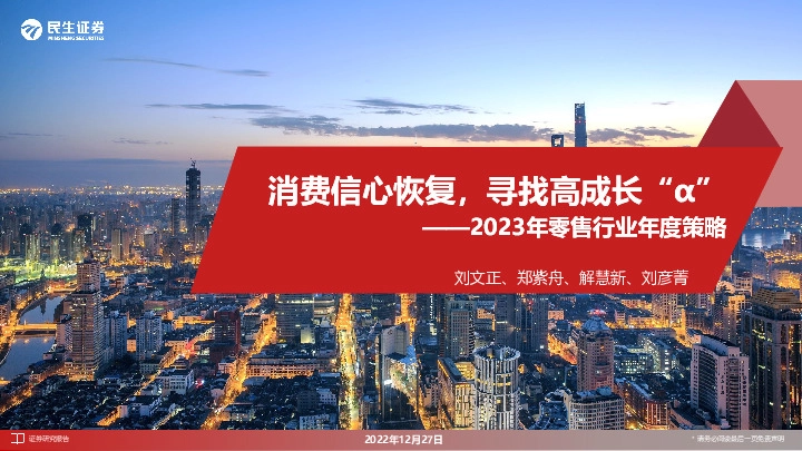 2023年零售行业年度策略：消费信心恢复，寻找高成长“α”
