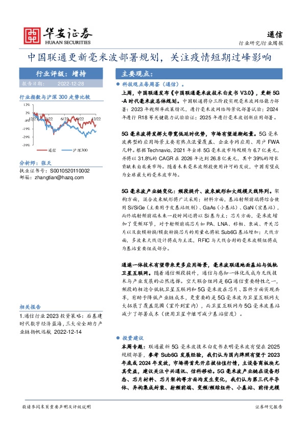 通信行业周报：中国联通更新毫米波部署规划，关注疫情短期过峰影响