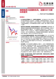 电子IGBT行业深度报告：借新能源大发展的东风，迎接IGBT大增长的春天