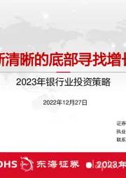 2023年银行业投资策略：在逐渐清晰的底部寻找增长潜力