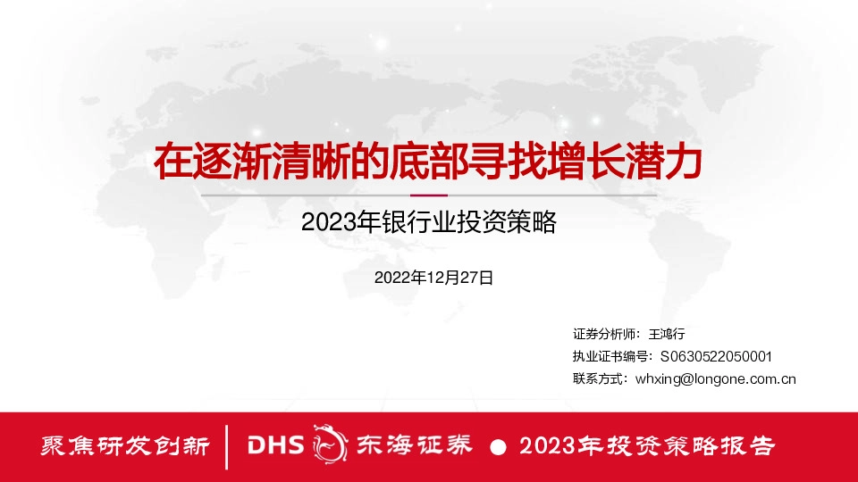 2023年银行业投资策略：在逐渐清晰的底部寻找增长潜力