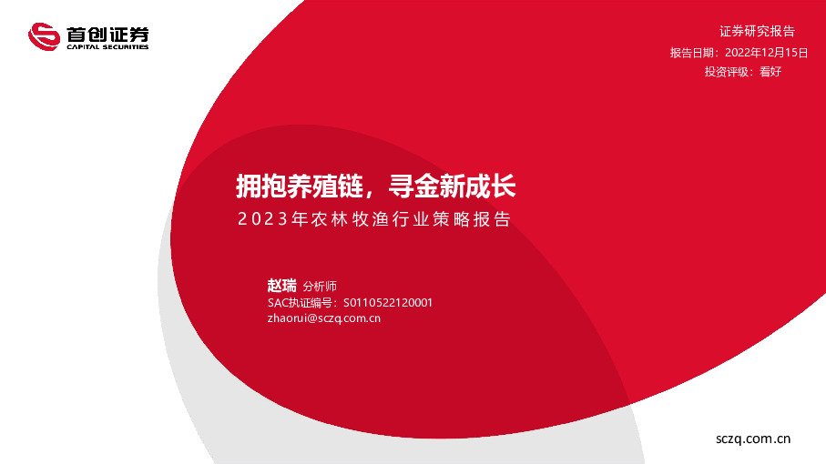 2023年农林牧渔行业策略报告：拥抱养殖链，寻金新成长