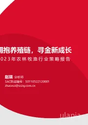 2023年农林牧渔行业策略报告：拥抱养殖链，寻金新成长