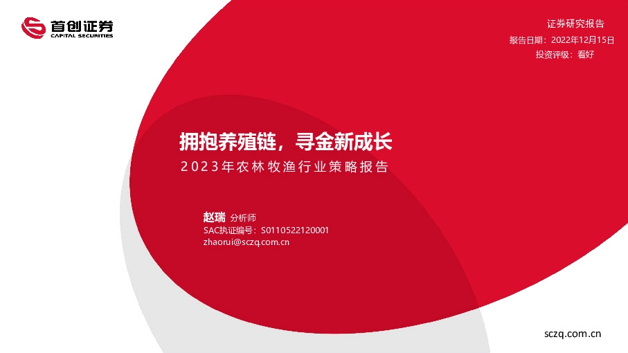 2023年农林牧渔行业策略报告：拥抱养殖链，寻金新成长