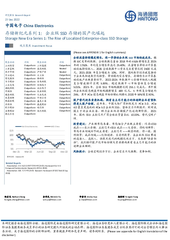 中国电子存储新纪元系列1：企业级SSD存储的国产化崛起